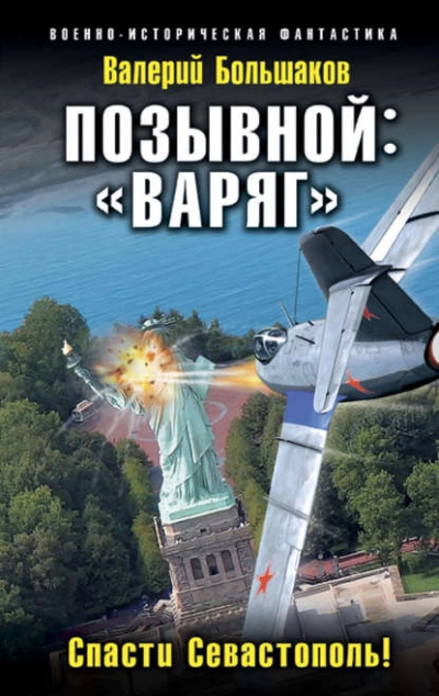 Позывной: «Варяг». Спасти Севастополь! - Валерий Большаков Лучшие аудиокниги онлайн слушать бесплатно➝ Без остановки, полными циклами! ☆Более 100000 новых книг☆ ➝ Присоединяйтесь ✔️ audioknigi-onlain.com