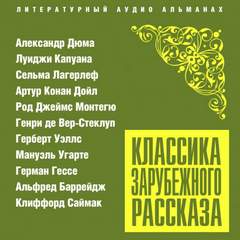 Классика зарубежного рассказа № 23 Лучшие аудиокниги онлайн слушать бесплатно➝ Без остановки, полными циклами! ☆Более 100000 новых книг☆ ➝ Присоединяйтесь ✔️ audioknigi-onlain.com