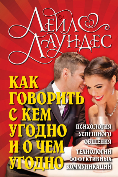 Как говорить с кем угодно и о чем угодно - Лейл Лаундес Лучшие аудиокниги онлайн слушать бесплатно➝ Без остановки, полными циклами! ☆Более 100000 новых книг☆ ➝ Присоединяйтесь ✔️ audioknigi-onlain.com