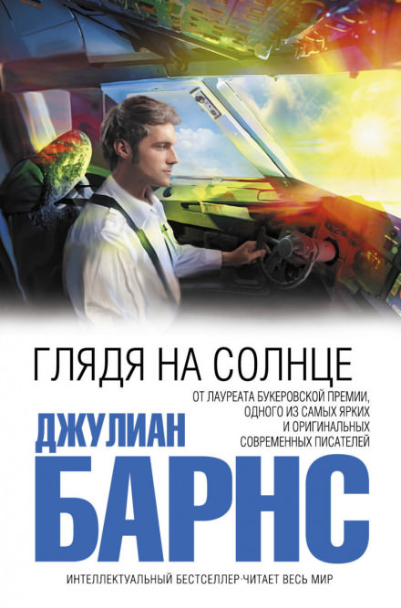 Глядя на солнце - Джулиан Барнс Лучшие аудиокниги онлайн слушать бесплатно➝ Без остановки, полными циклами! ☆Более 100000 новых книг☆ ➝ Присоединяйтесь ✔️ audioknigi-onlain.com