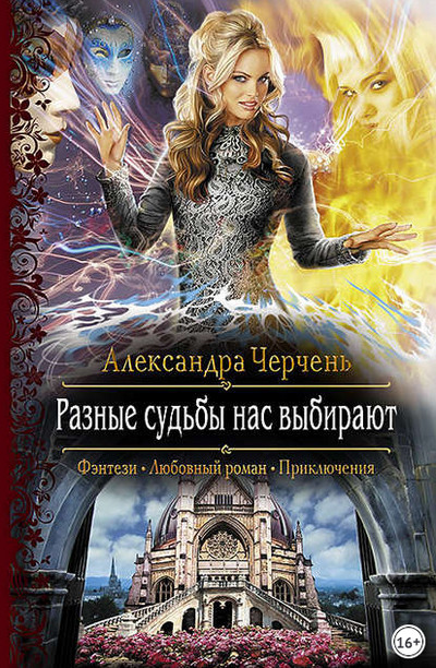 Разные судьбы нас выбирают - Александра Черчень (книга 2) Лучшие аудиокниги онлайн слушать бесплатно➝ Без остановки, полными циклами! ☆Более 100000 новых книг☆ ➝ Присоединяйтесь ✔️ audioknigi-onlain.com