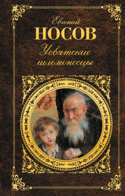 Усвятские шлемоносцы - Евгений Носов Лучшие аудиокниги онлайн слушать бесплатно➝ Без остановки, полными циклами! ☆Более 100000 новых книг☆ ➝ Присоединяйтесь ✔️ audioknigi-onlain.com