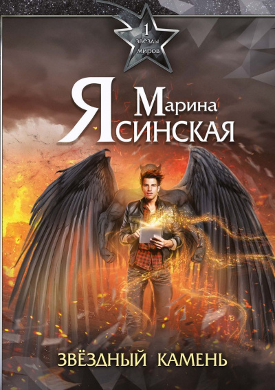 Звездный камень - Марина Ясинская Лучшие аудиокниги онлайн слушать бесплатно➝ Без остановки, полными циклами! ☆Более 100000 новых книг☆ ➝ Присоединяйтесь ✔️ audioknigi-onlain.com