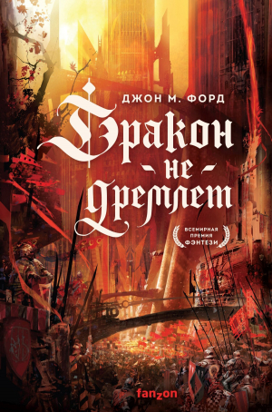 Дракон не дремлет - Джон Форд Лучшие аудиокниги онлайн слушать бесплатно➝ Без остановки, полными циклами! ☆Более 100000 новых книг☆ ➝ Присоединяйтесь ✔️ audioknigi-onlain.com