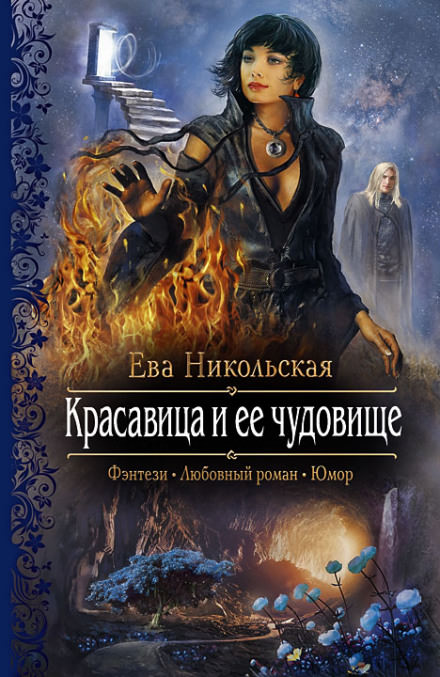 Красавица и её чудовище - Ева Никольская Лучшие аудиокниги онлайн слушать бесплатно➝ Без остановки, полными циклами! ☆Более 100000 новых книг☆ ➝ Присоединяйтесь ✔️ audioknigi-onlain.com