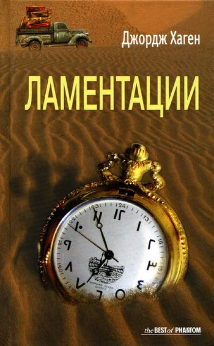 Ламентации - Джордж Хаген Лучшие аудиокниги онлайн слушать бесплатно➝ Без остановки, полными циклами! ☆Более 100000 новых книг☆ ➝ Присоединяйтесь ✔️ audioknigi-onlain.com