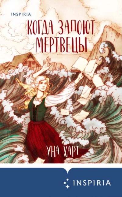 Когда запоют мертвецы - Уна Харт Лучшие аудиокниги онлайн слушать бесплатно➝ Без остановки, полными циклами! ☆Более 100000 новых книг☆ ➝ Присоединяйтесь ✔️ audioknigi-onlain.com