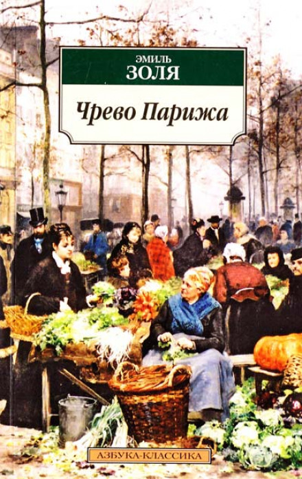 Чрево Парижа - Эмиль Золя Лучшие аудиокниги онлайн слушать бесплатно➝ Без остановки, полными циклами! ☆Более 100000 новых книг☆ ➝ Присоединяйтесь ✔️ audioknigi-onlain.com