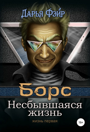 Борс: Несбывшаяся жизнь - Дарья Фэйр Лучшие аудиокниги онлайн слушать бесплатно➝ Без остановки, полными циклами! ☆Более 100000 новых книг☆ ➝ Присоединяйтесь ✔️ audioknigi-onlain.com
