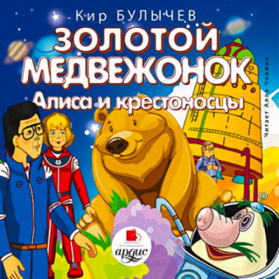 Золотой медвежонок. Алиса и крестоносцы - Кир Булычев Лучшие аудиокниги онлайн слушать бесплатно➝ Без остановки, полными циклами! ☆Более 100000 новых книг☆ ➝ Присоединяйтесь ✔️ audioknigi-onlain.com