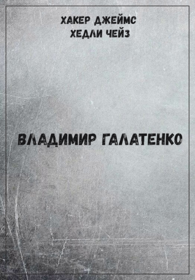 Хакер Джеймс Хедли Чейз - Владимир Галатенко Лучшие аудиокниги онлайн слушать бесплатно➝ Без остановки, полными циклами! ☆Более 100000 новых книг☆ ➝ Присоединяйтесь ✔️ audioknigi-onlain.com