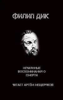 Нечаянные воспоминания о смерти - Филип Дик Лучшие аудиокниги онлайн слушать бесплатно➝ Без остановки, полными циклами! ☆Более 100000 новых книг☆ ➝ Присоединяйтесь ✔️ audioknigi-onlain.com