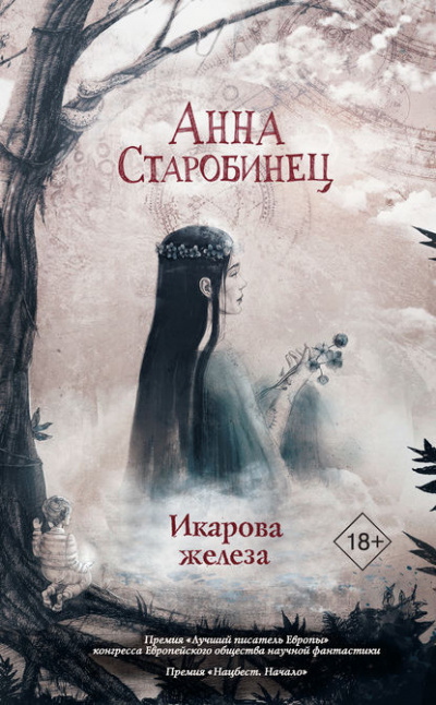 Икарова железа - Анна Старобинец Лучшие аудиокниги онлайн слушать бесплатно➝ Без остановки, полными циклами! ☆Более 100000 новых книг☆ ➝ Присоединяйтесь ✔️ audioknigi-onlain.com