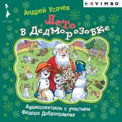 Лето в Дедморозовке - Андрей Усачев Лучшие аудиокниги онлайн слушать бесплатно➝ Без остановки, полными циклами! ☆Более 100000 новых книг☆ ➝ Присоединяйтесь ✔️ audioknigi-onlain.com