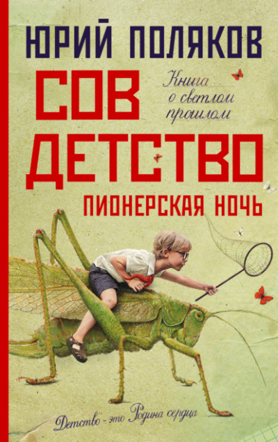 Пионерская ночь - Юрий Поляков Лучшие аудиокниги онлайн слушать бесплатно➝ Без остановки, полными циклами! ☆Более 100000 новых книг☆ ➝ Присоединяйтесь ✔️ audioknigi-onlain.com