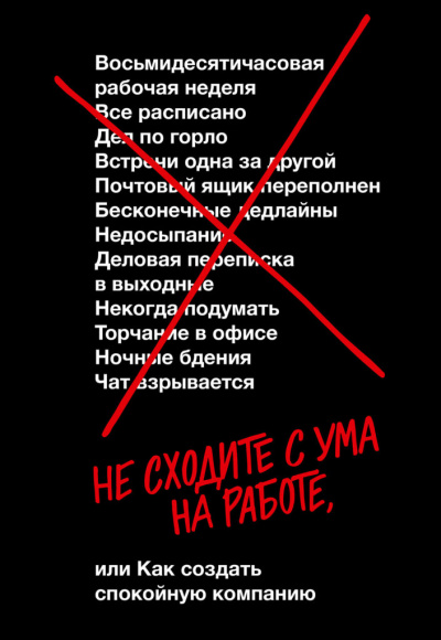 Не сходите с ума на работе - Дэвид Хенссон, Джейсон Фрайд Лучшие аудиокниги онлайн слушать бесплатно➝ Без остановки, полными циклами! ☆Более 100000 новых книг☆ ➝ Присоединяйтесь ✔️ audioknigi-onlain.com