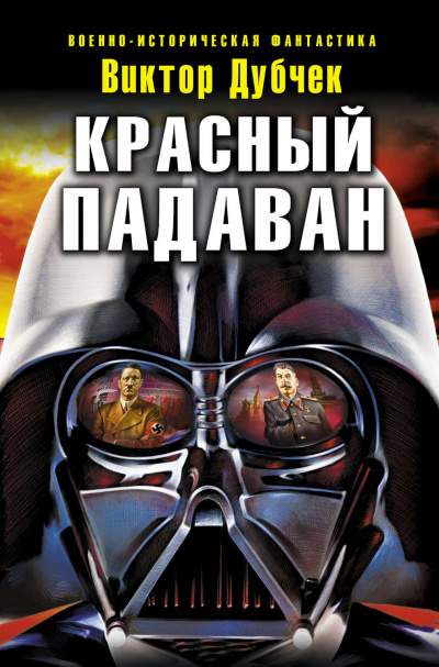 Красный падаван - Виктор Дубчек Лучшие аудиокниги онлайн слушать бесплатно➝ Без остановки, полными циклами! ☆Более 100000 новых книг☆ ➝ Присоединяйтесь ✔️ audioknigi-onlain.com