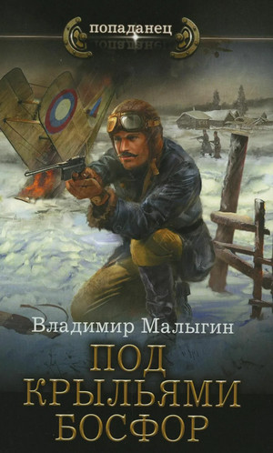 Лётчик. Под крыльями Босфор - Владимир Малыгин (3) Лучшие аудиокниги онлайн слушать бесплатно➝ Без остановки, полными циклами! ☆Более 100000 новых книг☆ ➝ Присоединяйтесь ✔️ audioknigi-onlain.com