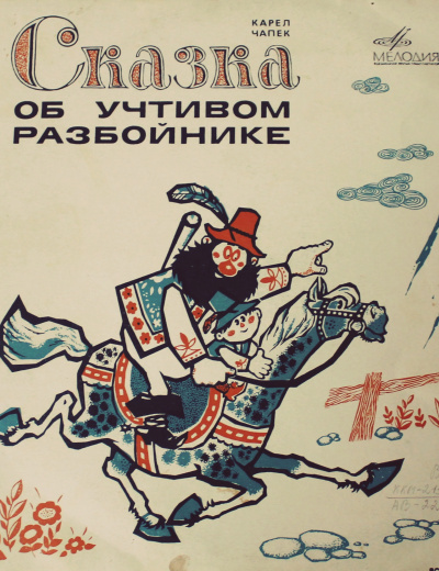 Сказка об учтивом разбойнике - Карел Чапек Лучшие аудиокниги онлайн слушать бесплатно➝ Без остановки, полными циклами! ☆Более 100000 новых книг☆ ➝ Присоединяйтесь ✔️ audioknigi-onlain.com