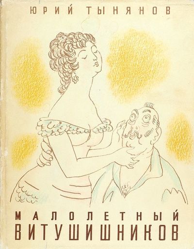 Малолетний Витушишников - Юрий Тынянов Лучшие аудиокниги онлайн слушать бесплатно➝ Без остановки, полными циклами! ☆Более 100000 новых книг☆ ➝ Присоединяйтесь ✔️ audioknigi-onlain.com
