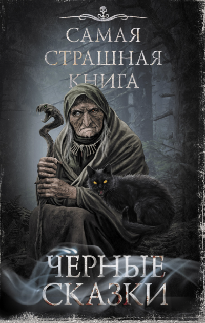 Самая страшная книга. Черные сказки Лучшие аудиокниги онлайн слушать бесплатно➝ Без остановки, полными циклами! ☆Более 100000 новых книг☆ ➝ Присоединяйтесь ✔️ audioknigi-onlain.com