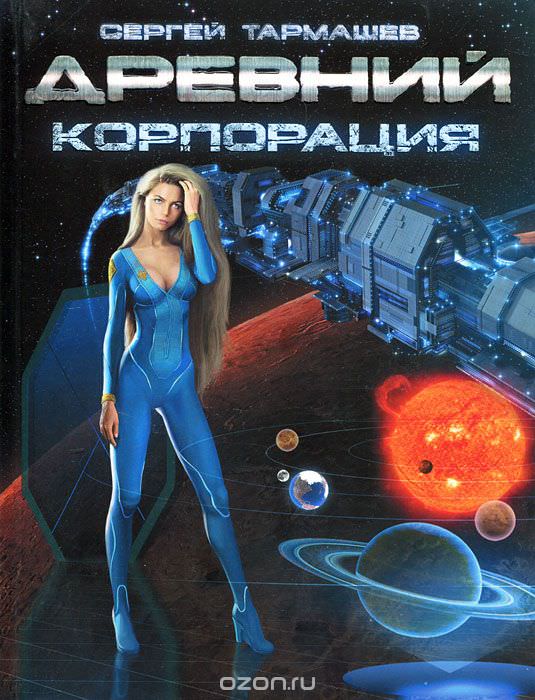 Древний. Корпорация - Сергей Тармашев Лучшие аудиокниги онлайн слушать бесплатно➝ Без остановки, полными циклами! ☆Более 100000 новых книг☆ ➝ Присоединяйтесь ✔️ audioknigi-onlain.com