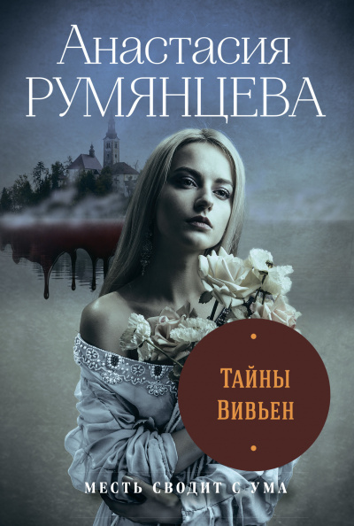 Тайны Вивьен - Анастасия Румянцева Лучшие аудиокниги онлайн слушать бесплатно➝ Без остановки, полными циклами! ☆Более 100000 новых книг☆ ➝ Присоединяйтесь ✔️ audioknigi-onlain.com