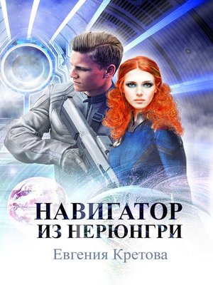 Навигатор из Нерюнгри - Евгения Кретова Лучшие аудиокниги онлайн слушать бесплатно➝ Без остановки, полными циклами! ☆Более 100000 новых книг☆ ➝ Присоединяйтесь ✔️ audioknigi-onlain.com