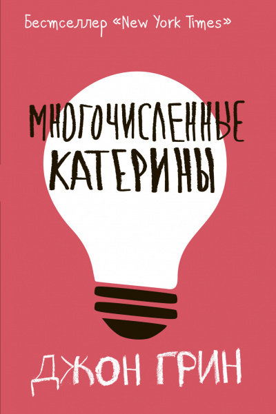 Многочисленные Катерины - Джон Грин Лучшие аудиокниги онлайн слушать бесплатно➝ Без остановки, полными циклами! ☆Более 100000 новых книг☆ ➝ Присоединяйтесь ✔️ audioknigi-onlain.com
