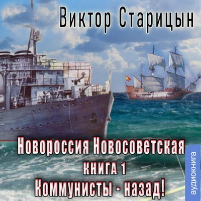 Новороссия Новосветская. Коммунисты назад - Виктор Старицын Лучшие аудиокниги онлайн слушать бесплатно➝ Без остановки, полными циклами! ☆Более 100000 новых книг☆ ➝ Присоединяйтесь ✔️ audioknigi-onlain.com