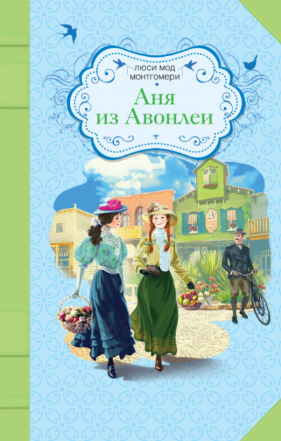 Аня из Авонлеи - Люси Монтгомери Лучшие аудиокниги онлайн слушать бесплатно➝ Без остановки, полными циклами! ☆Более 100000 новых книг☆ ➝ Присоединяйтесь ✔️ audioknigi-onlain.com