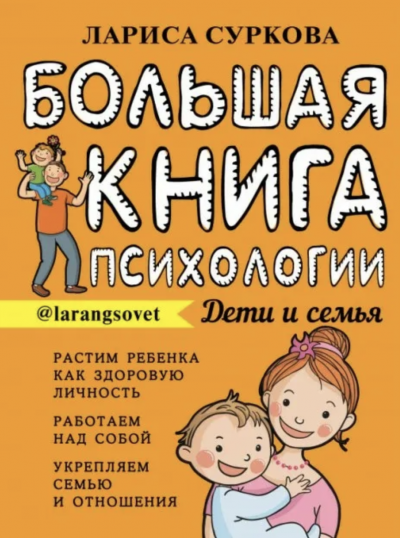 Большая книга психологии: дети и семья - Лариса Суркина Лучшие аудиокниги онлайн слушать бесплатно➝ Без остановки, полными циклами! ☆Более 100000 новых книг☆ ➝ Присоединяйтесь ✔️ audioknigi-onlain.com