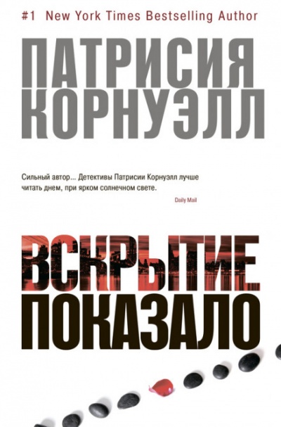 Вскрытие показало... - Патрисия Корнуэлл Лучшие аудиокниги онлайн слушать бесплатно➝ Без остановки, полными циклами! ☆Более 100000 новых книг☆ ➝ Присоединяйтесь ✔️ audioknigi-onlain.com