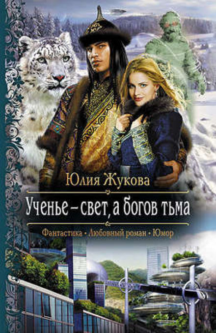 Ученье - свет, а богов тьма - Юлия Жукова Лучшие аудиокниги онлайн слушать бесплатно➝ Без остановки, полными циклами! ☆Более 100000 новых книг☆ ➝ Присоединяйтесь ✔️ audioknigi-onlain.com