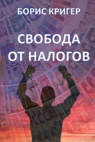 Свобода от налогов - Борис Кригер Лучшие аудиокниги онлайн слушать бесплатно➝ Без остановки, полными циклами! ☆Более 100000 новых книг☆ ➝ Присоединяйтесь ✔️ audioknigi-onlain.com