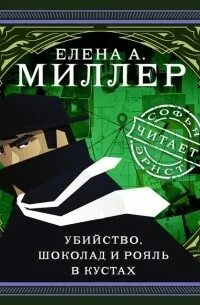Убийство, шоколад и рояль в кустах - Елена Миллер Лучшие аудиокниги онлайн слушать бесплатно➝ Без остановки, полными циклами! ☆Более 100000 новых книг☆ ➝ Присоединяйтесь ✔️ audioknigi-onlain.com