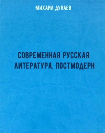 Современная русская литература. Постмодерн - Михаил Дунаев Лучшие аудиокниги онлайн слушать бесплатно➝ Без остановки, полными циклами! ☆Более 100000 новых книг☆ ➝ Присоединяйтесь ✔️ audioknigi-onlain.com
