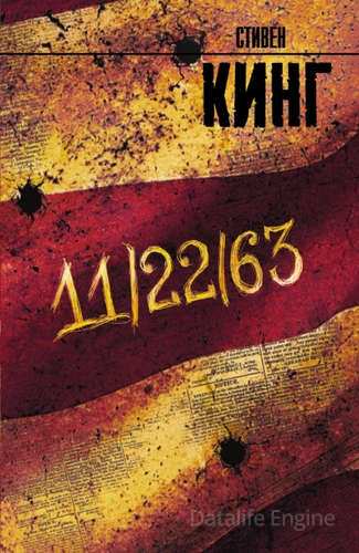 11/22/63 - Стивен Кинг Лучшие аудиокниги онлайн слушать бесплатно➝ Без остановки, полными циклами! ☆Более 100000 новых книг☆ ➝ Присоединяйтесь ✔️ audioknigi-onlain.com
