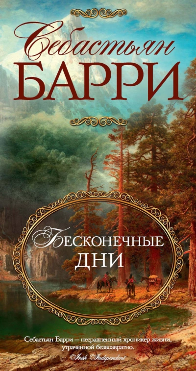 Бесконечные дни - Себастьян Барри Лучшие аудиокниги онлайн слушать бесплатно➝ Без остановки, полными циклами! ☆Более 100000 новых книг☆ ➝ Присоединяйтесь ✔️ audioknigi-onlain.com