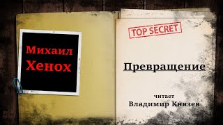 Превращение - Михаил Хенох Лучшие аудиокниги онлайн слушать бесплатно➝ Без остановки, полными циклами! ☆Более 100000 новых книг☆ ➝ Присоединяйтесь ✔️ audioknigi-onlain.com