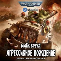 Warhammer 40000. Агрессивное вождение - Майк Брукс Лучшие аудиокниги онлайн слушать бесплатно➝ Без остановки, полными циклами! ☆Более 100000 новых книг☆ ➝ Присоединяйтесь ✔️ audioknigi-onlain.com