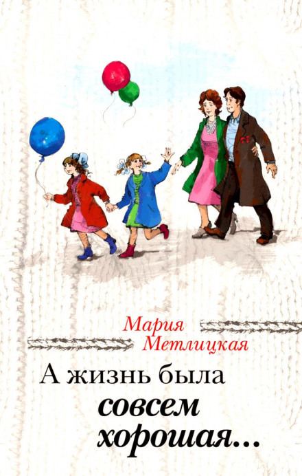 А жизнь была совсем хорошая - Мария Метлицкая Лучшие аудиокниги онлайн слушать бесплатно➝ Без остановки, полными циклами! ☆Более 100000 новых книг☆ ➝ Присоединяйтесь ✔️ audioknigi-onlain.com