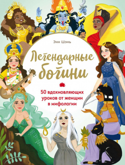 Легендарные богини. 50 вдохновляющих уроков от женщин в мифологии - Энн Шень Лучшие аудиокниги онлайн слушать бесплатно➝ Без остановки, полными циклами! ☆Более 100000 новых книг☆ ➝ Присоединяйтесь ✔️ audioknigi-onlain.com
