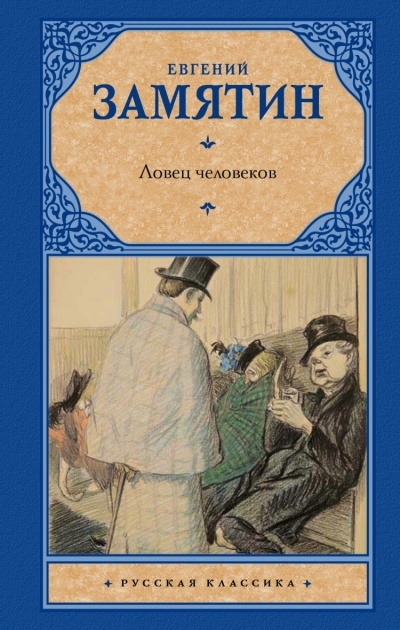 Ловец человеков - Евгений Замятин Лучшие аудиокниги онлайн слушать бесплатно➝ Без остановки, полными циклами! ☆Более 100000 новых книг☆ ➝ Присоединяйтесь ✔️ audioknigi-onlain.com