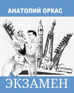 Экзамен - Анатолий Оркас Лучшие аудиокниги онлайн слушать бесплатно➝ Без остановки, полными циклами! ☆Более 100000 новых книг☆ ➝ Присоединяйтесь ✔️ audioknigi-onlain.com