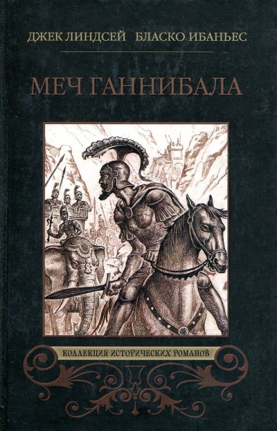 Куртизанка Сонника. Меч Ганнибала. Три войны -  Висенте Ибаньес, Карл Оппель, Александр Немировский Лучшие аудиокниги онлайн слушать бесплатно➝ Без остановки, полными циклами! ☆Более 100000 новых книг☆ ➝ Присоединяйтесь ✔️ audioknigi-onlain.com