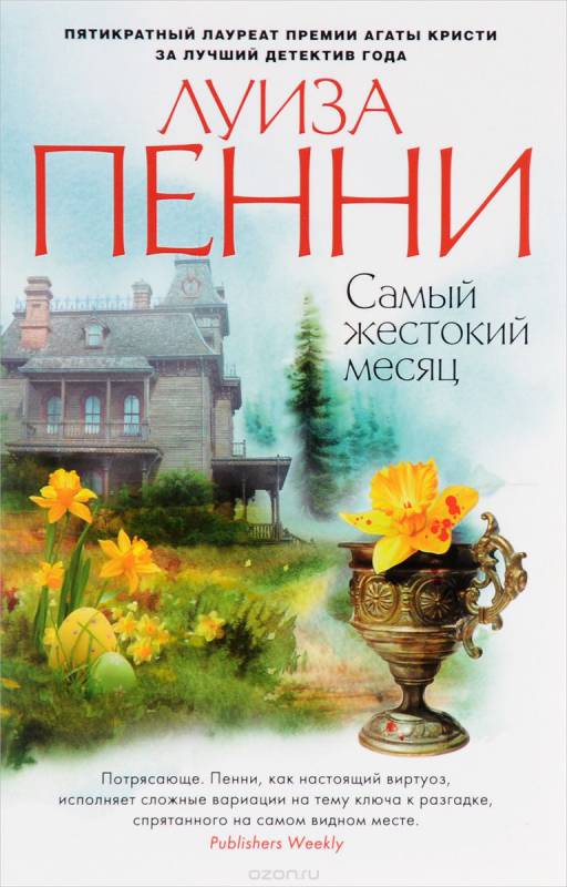 Самый жестокий месяц - Луиза Пенни Лучшие аудиокниги онлайн слушать бесплатно➝ Без остановки, полными циклами! ☆Более 100000 новых книг☆ ➝ Присоединяйтесь ✔️ audioknigi-onlain.com