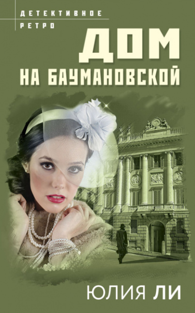 Дом на Баумановской - Юлия Ли Лучшие аудиокниги онлайн слушать бесплатно➝ Без остановки, полными циклами! ☆Более 100000 новых книг☆ ➝ Присоединяйтесь ✔️ audioknigi-onlain.com