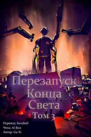 Перезапуск конца света. Том 3 - Xi Gu Лучшие аудиокниги онлайн слушать бесплатно➝ Без остановки, полными циклами! ☆Более 100000 новых книг☆ ➝ Присоединяйтесь ✔️ audioknigi-onlain.com