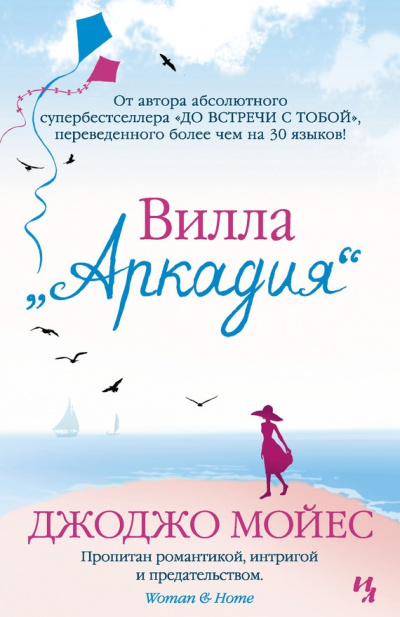 Вилла «Аркадия» - Джоджо Мойес Лучшие аудиокниги онлайн слушать бесплатно➝ Без остановки, полными циклами! ☆Более 100000 новых книг☆ ➝ Присоединяйтесь ✔️ audioknigi-onlain.com